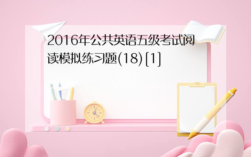 2016年公共英语五级考试阅读模拟练习题(18)[1]