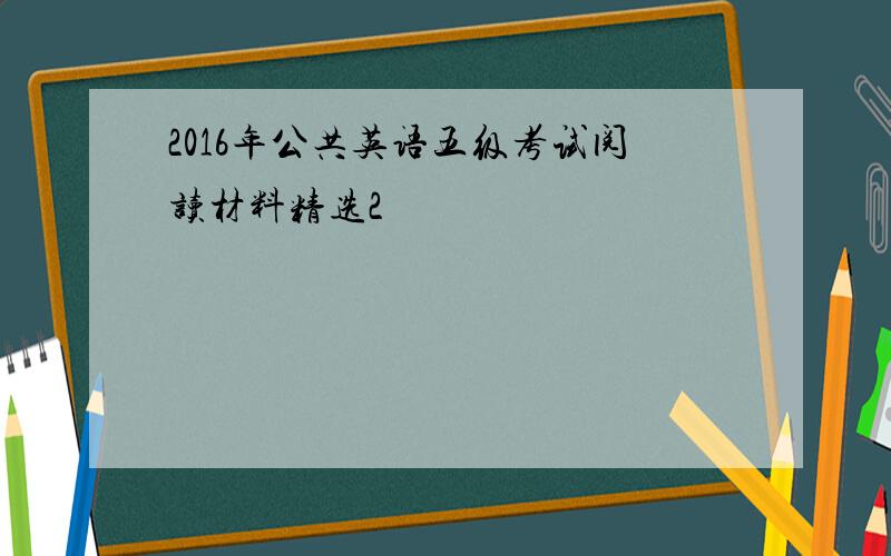 2016年公共英语五级考试阅读材料精选2