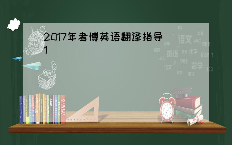 2017年考博英语翻译指导（1）