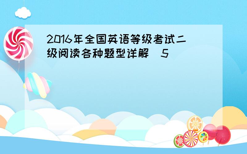 2016年全国英语等级考试二级阅读各种题型详解(5)