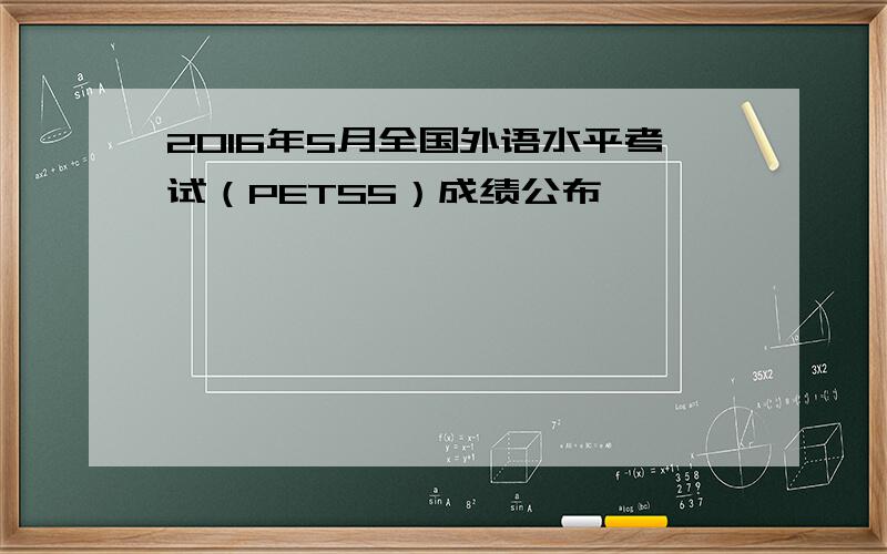 2016年5月全国外语水平考试（PETS5）成绩公布