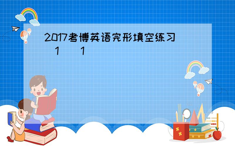 2017考博英语完形填空练习（1）[1]