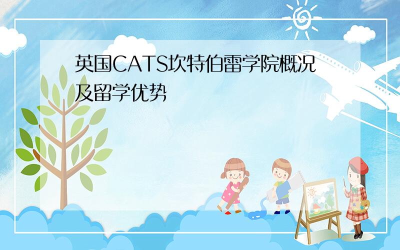 英国CATS坎特伯雷学院概况及留学优势