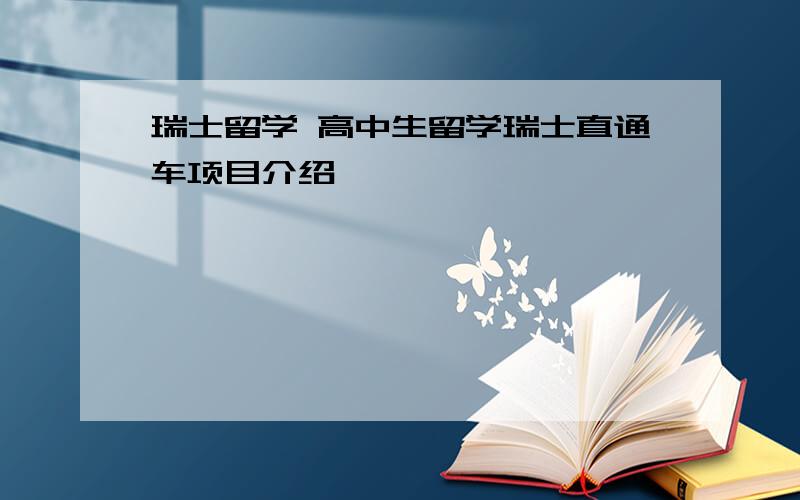 瑞士留学 高中生留学瑞士直通车项目介绍