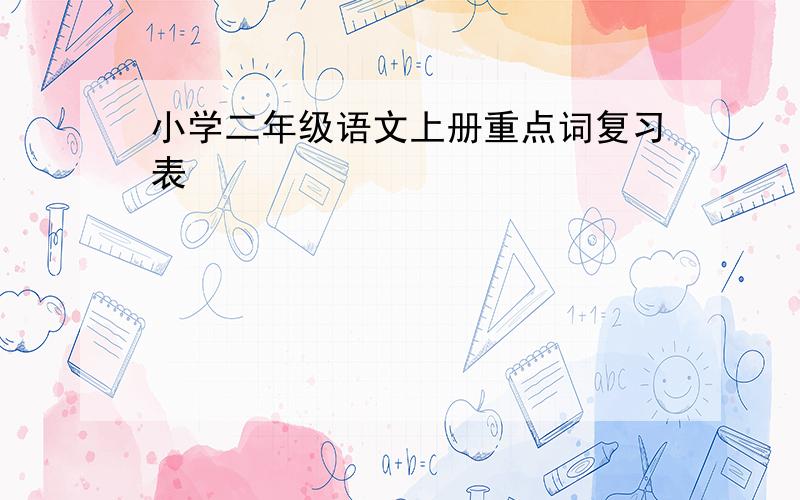 小学二年级语文上册重点词复习表