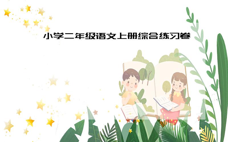 小学二年级语文上册综合练习卷