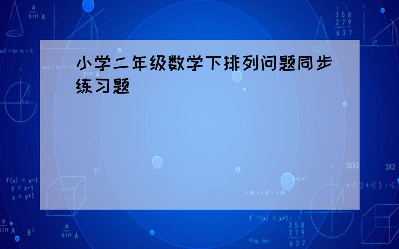 小学二年级数学下排列问题同步练习题