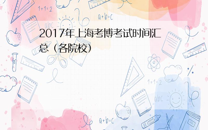 2017年上海考博考试时间汇总（各院校）