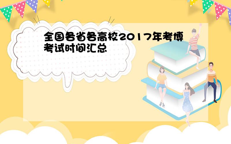 全国各省各高校2017年考博考试时间汇总