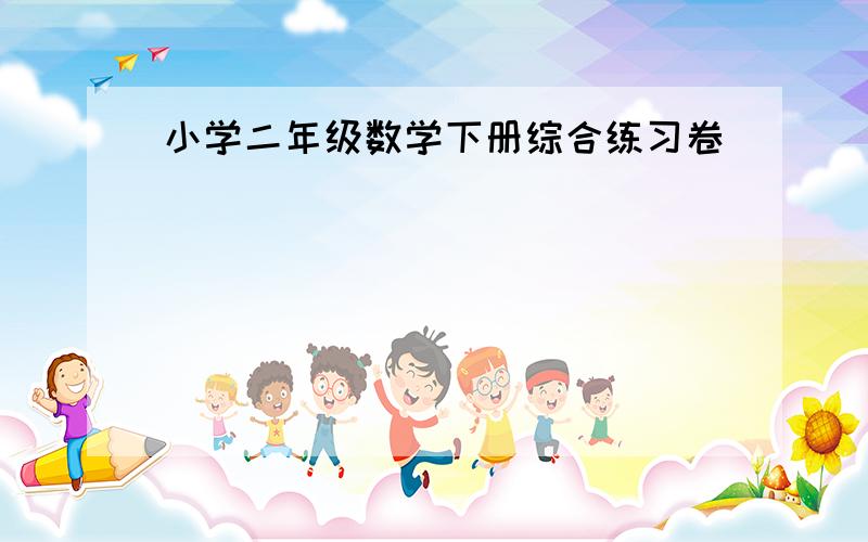 小学二年级数学下册综合练习卷