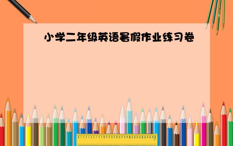 小学二年级英语暑假作业练习卷