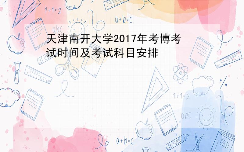 天津南开大学2017年考博考试时间及考试科目安排