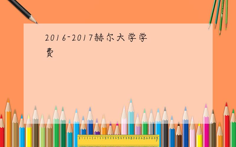 2016-2017赫尔大学学费