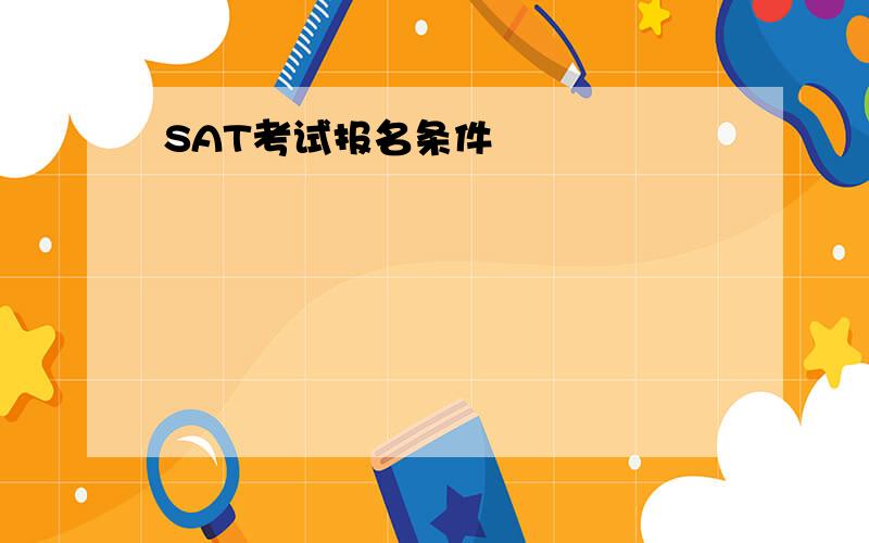 SAT考试报名条件