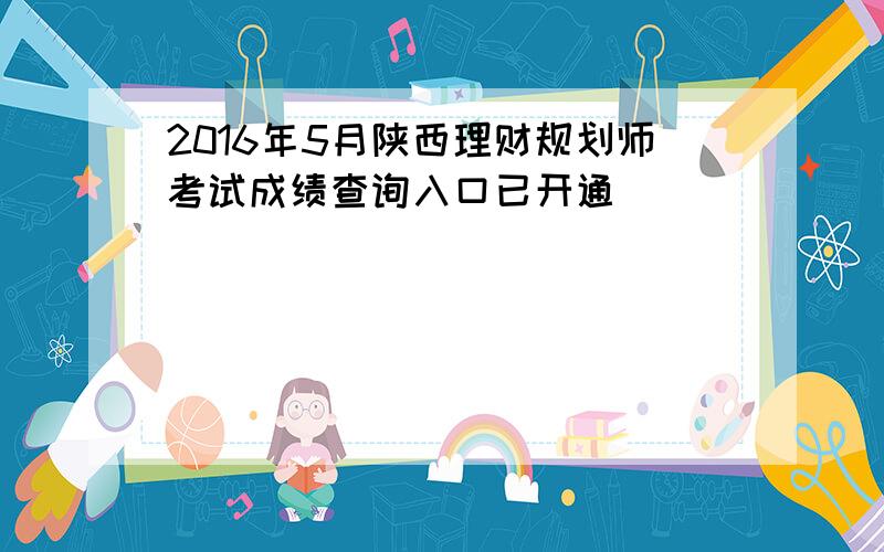 2016年5月陕西理财规划师考试成绩查询入口已开通