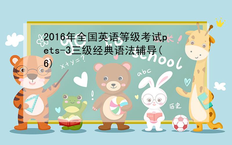 2016年全国英语等级考试pets-3三级经典语法辅导(6)