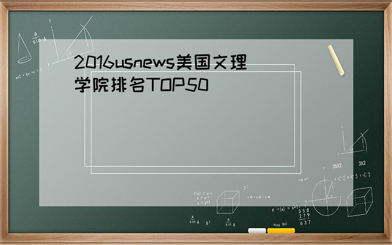 2016usnews美国文理学院排名TOP50