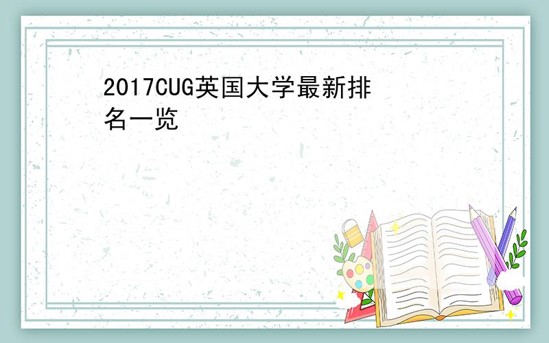 2017CUG英国大学最新排名一览