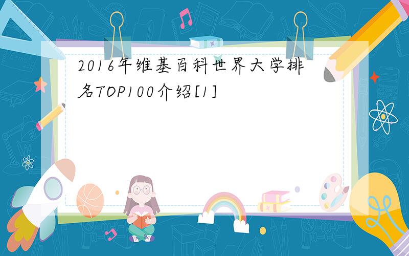 2016年维基百科世界大学排名TOP100介绍[1]