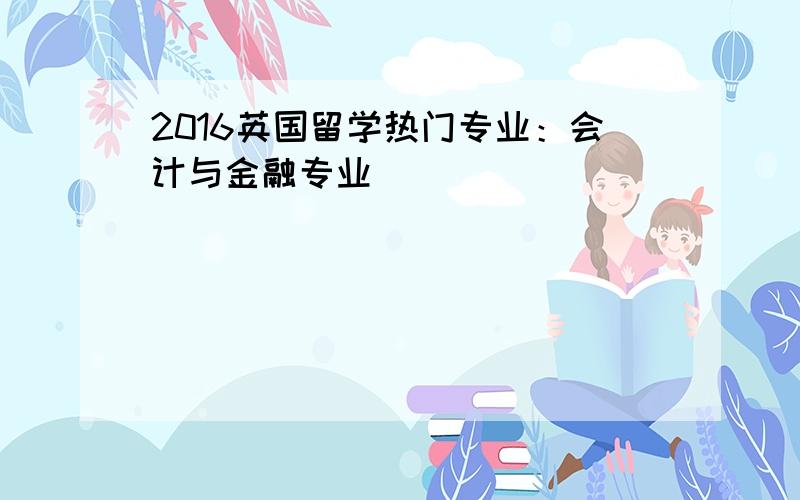 2016英国留学热门专业：会计与金融专业