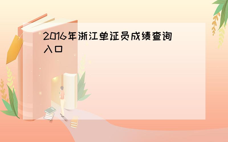 2016年浙江单证员成绩查询入口