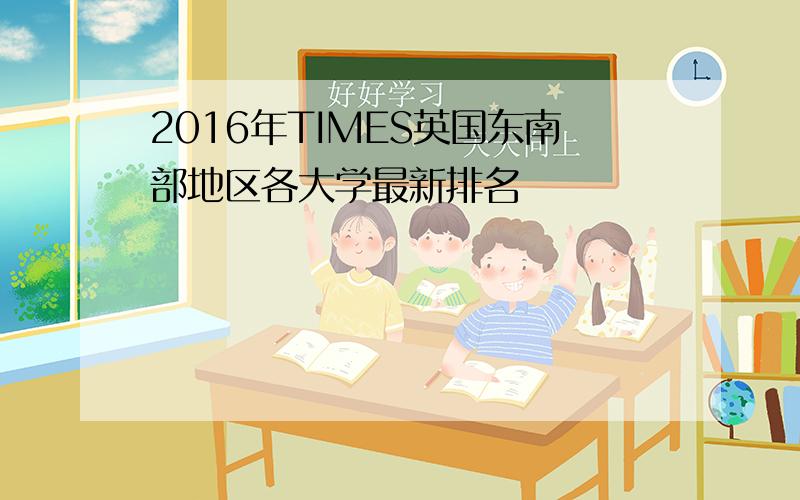 2016年TIMES英国东南部地区各大学最新排名