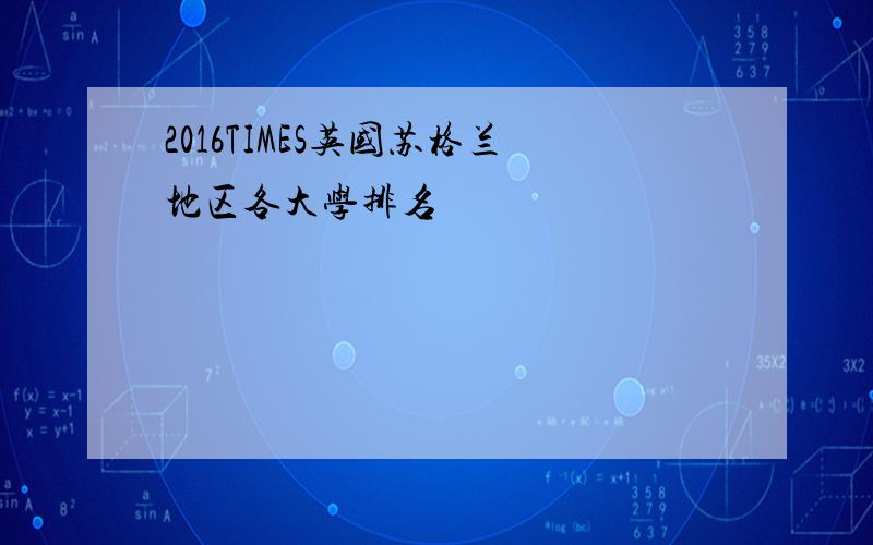 2016TIMES英国苏格兰地区各大学排名