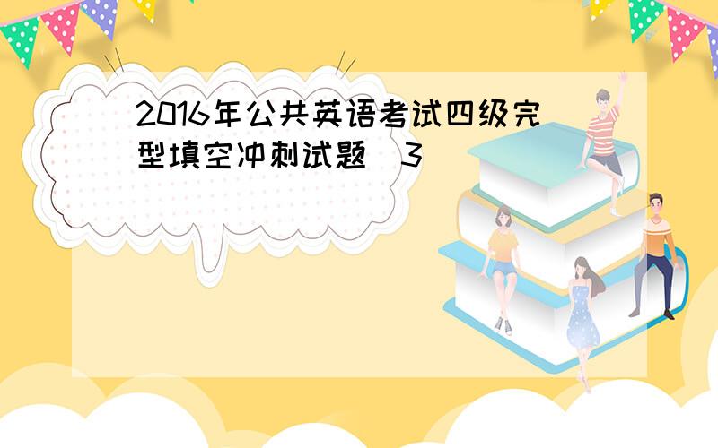 2016年公共英语考试四级完型填空冲刺试题(3)