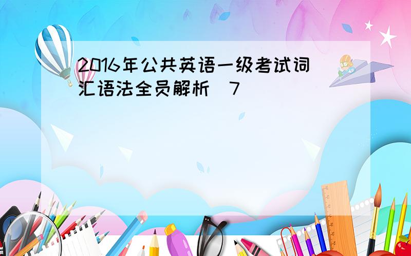 2016年公共英语一级考试词汇语法全员解析(7)