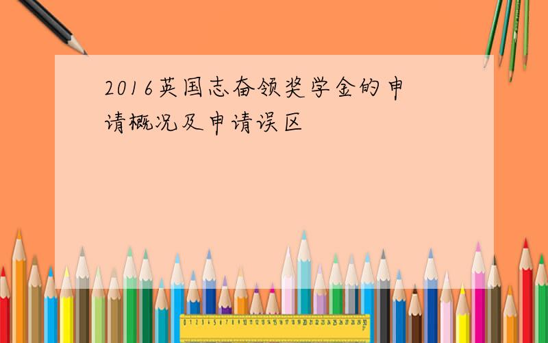 2016英国志奋领奖学金的申请概况及申请误区