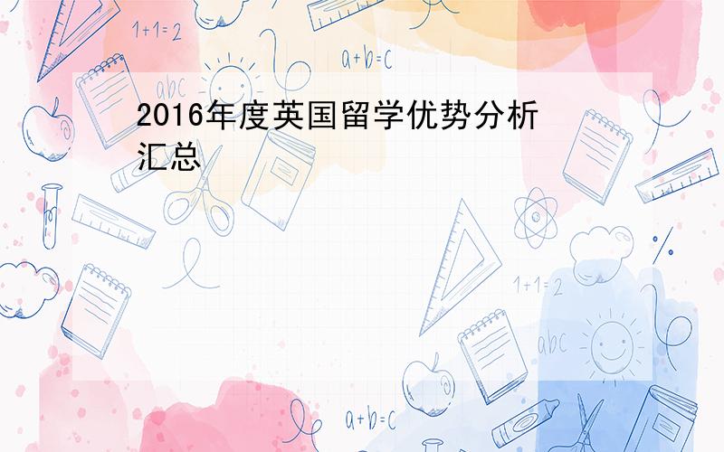 2016年度英国留学优势分析汇总