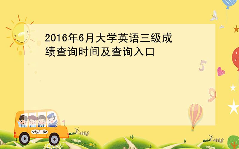 2016年6月大学英语三级成绩查询时间及查询入口