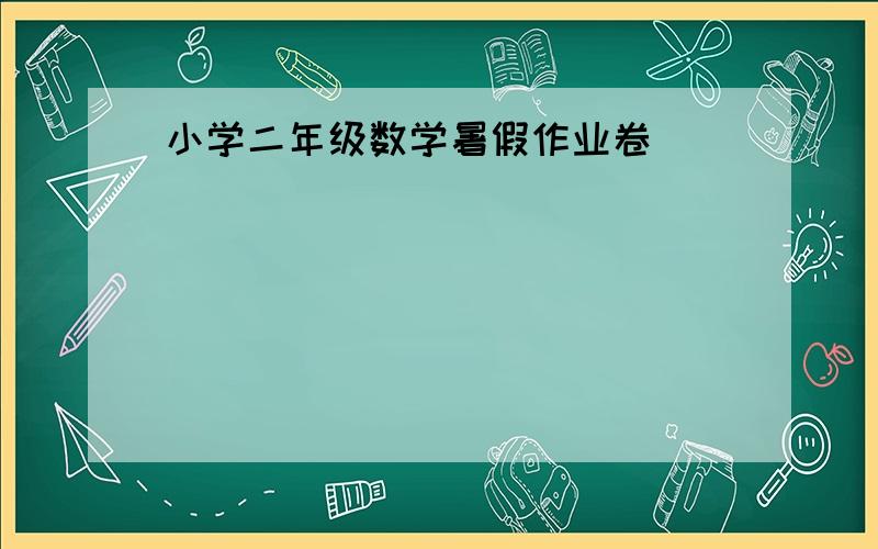 小学二年级数学暑假作业卷