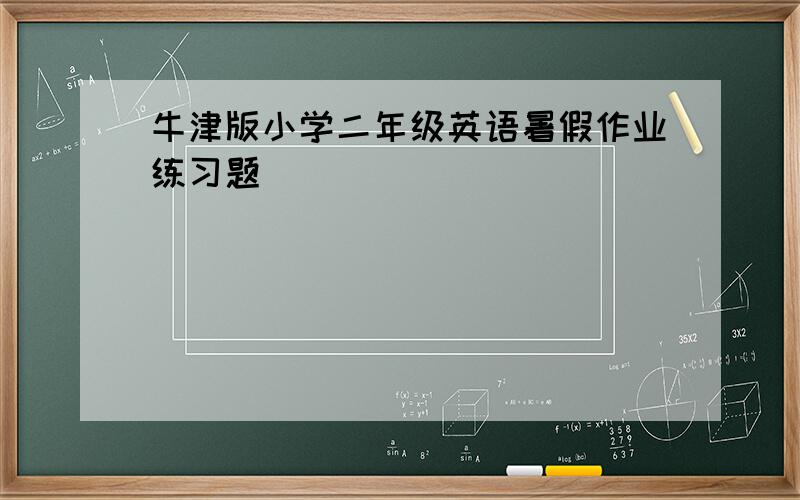 牛津版小学二年级英语暑假作业练习题