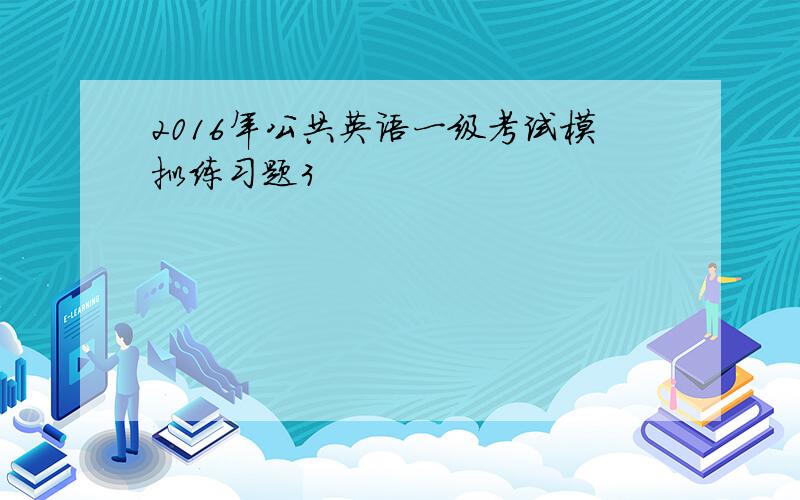 2016年公共英语一级考试模拟练习题3