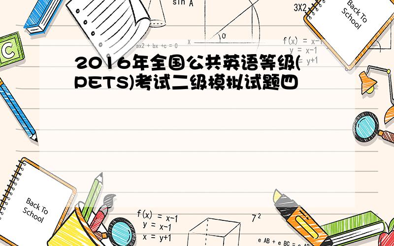 2016年全国公共英语等级(PETS)考试二级模拟试题四