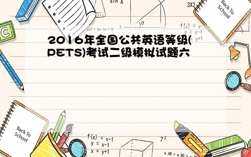 2016年全国公共英语等级(PETS)考试二级模拟试题六