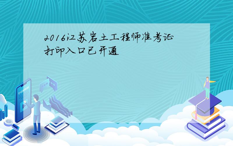 2016江苏岩土工程师准考证打印入口已开通