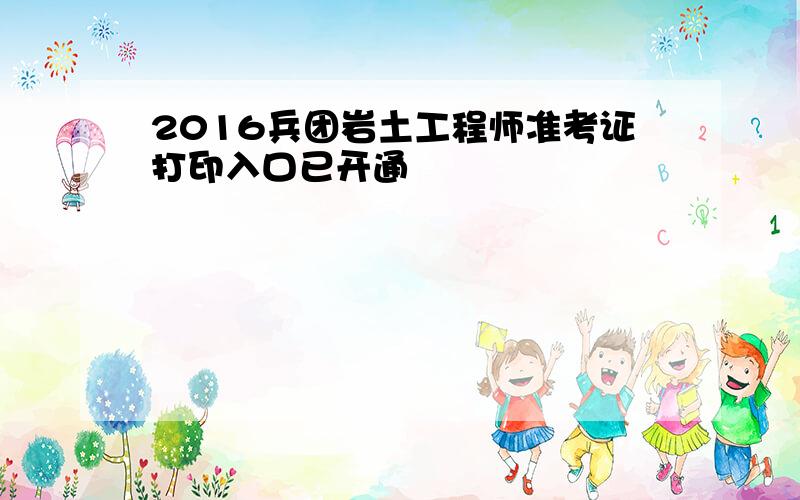 2016兵团岩土工程师准考证打印入口已开通