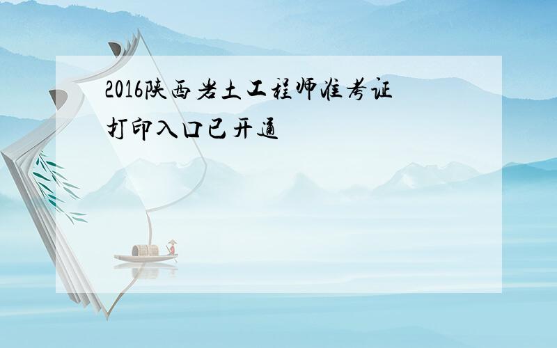 2016陕西岩土工程师准考证打印入口已开通