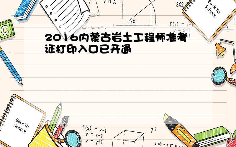 2016内蒙古岩土工程师准考证打印入口已开通