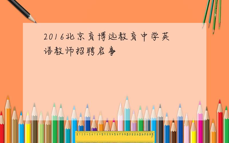 2016北京育博远教育中学英语教师招聘启事