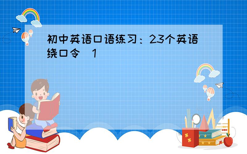 初中英语口语练习：23个英语绕口令[1]