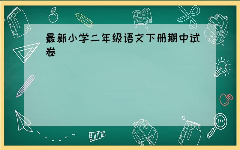 最新小学二年级语文下册期中试卷