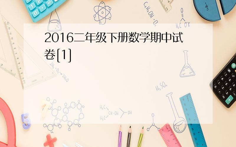 2016二年级下册数学期中试卷[1]