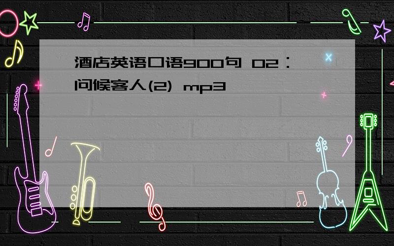 酒店英语口语900句 02：问候客人(2) mp3