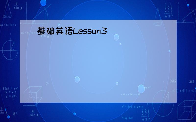 基础英语Lesson3