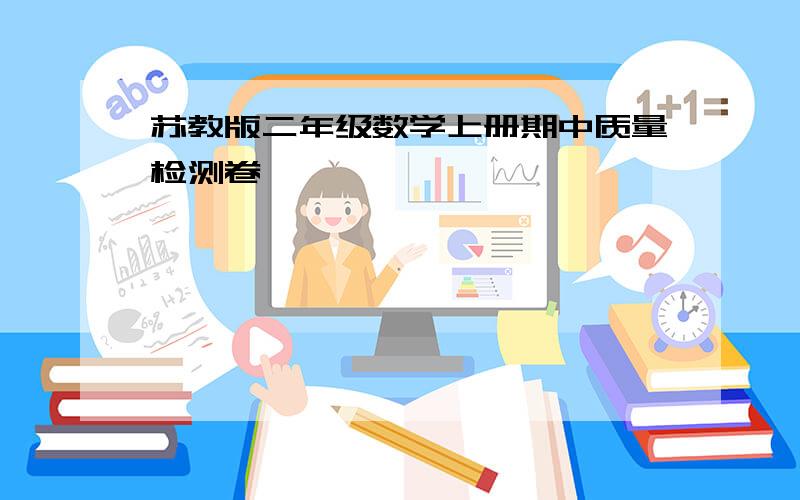 苏教版二年级数学上册期中质量检测卷