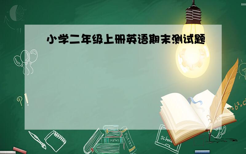 小学二年级上册英语期末测试题