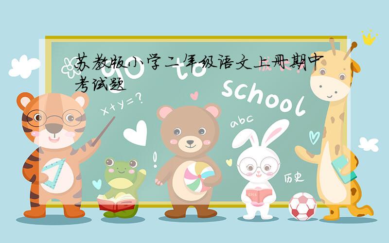 苏教版小学二年级语文上册期中考试题